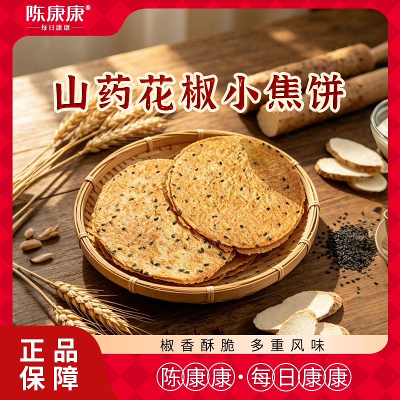 阅农部落陈康康山药花椒小焦饼咸香酥脆非油炸日常小零食官方正品