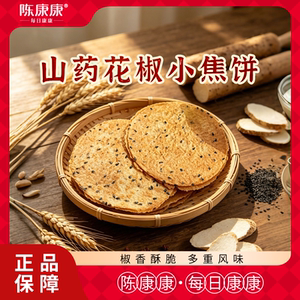 阅农部落陈康康山药花椒小焦饼咸香酥脆非油炸日常小零食官方正品