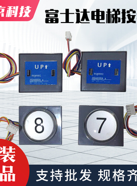 电梯按钮HSA6000A HSA7000A B 12000C(a)外呼按键适用华升富士达