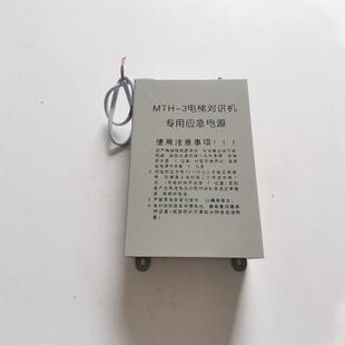 西尼电梯配件对讲机专用应急电源MTH-3 MTH-2 MTH-5