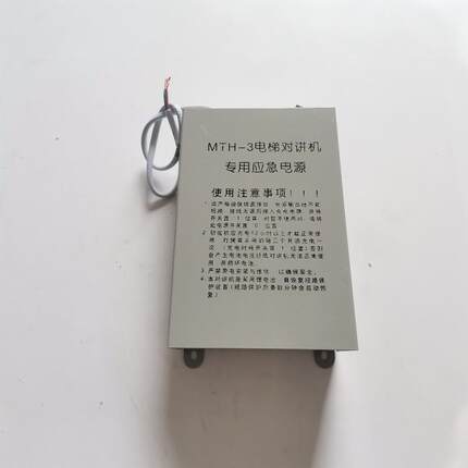 西尼电梯配件对讲机专用应急电源MTH-3 MTH-2 MTH-5