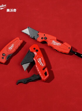 美沃奇milwaukee米沃奇进口美工刀壁纸刀折叠刀裁纸刀小号开箱刀