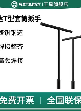 SATAT型套筒扳手丁字杆摩托车电动车扳手8/9/10/11/12/13/14/17/1