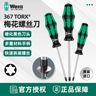德国wera维拉367 TORX六角梅花螺丝刀进口星型螺丝批维修改锥工具