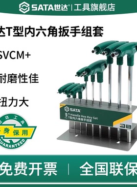 SATA世达t型内六角扳手套装平球头工业级长六方螺丝刀09117/09118