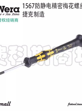 德国Wera维拉1567 Kraftform ESD Torx防静电精密梅花六角螺丝刀