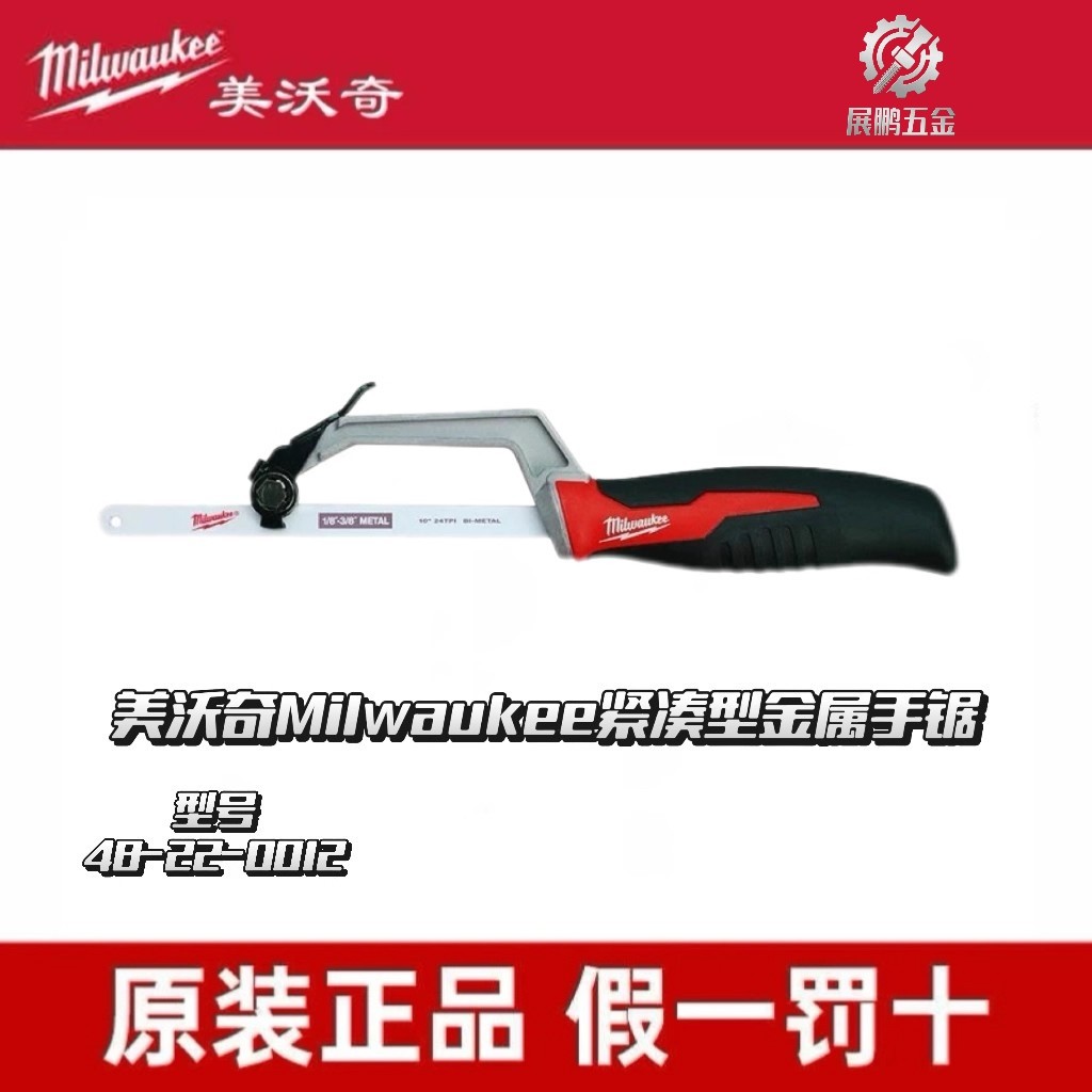 Milwaukee美沃奇48-22-0012紧凑型金属手锯小型手持锯手工锯钢锯