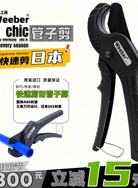 日本weeber威也进口PVC管子割刀PC-38黑色快速管子剪切刀32mm管剪