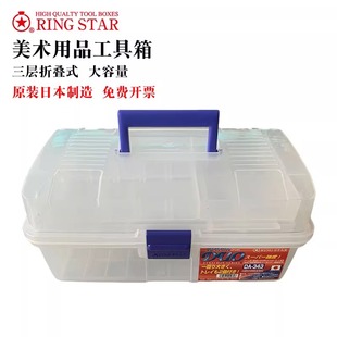 日本进口RINGSTAR美术生工具箱家用多功能收纳盒美甲收纳箱DA-343