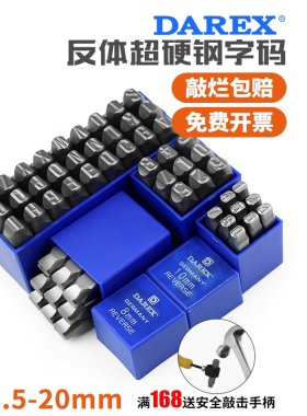 Darex台湾进口钢印反体字模冲子数字英文钢码字码机器铭牌打标器