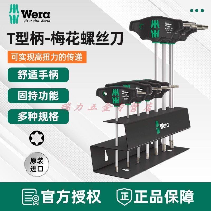 德国wera维拉五金维修工具467TORX T型手柄梅花螺丝刀批进口工具