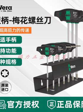 德国wera维拉五金维修工具467TORX T型手柄梅花螺丝刀批进口工具