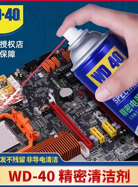 WD40精密电器洗洁剂快干型电脑主板显卡清洗液精密电子元件清洗剂
