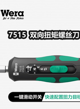 Wera维拉扭力螺丝刀防超扭矩扳手7515可调双向扭矩螺丝刀2-6Nm