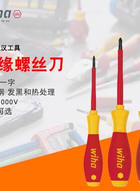 德国进口wiha威汉电工专用耐高压绝缘十字一字螺丝刀起子改锥套装
