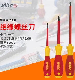 德国进口wiha威汉电工专用耐高压绝缘十字一字螺丝刀起子改锥套装