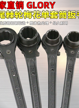 台湾原装公制黑色GLORY尖尾棘轮梅花套筒扳手17x19mm快速扳手