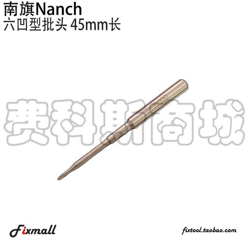 南旗螺丝批套装批头长款45mm