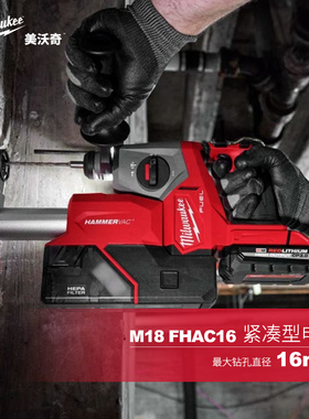 美沃奇milwaukee米沃奇M18 FUEL无刷充电式紧凑型16mm电锤 FHAC16