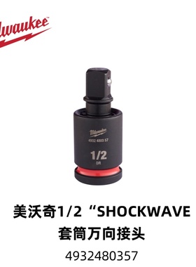 美沃奇Milwaukee1/2“SHOCKWAVE套筒万向接头4932480357