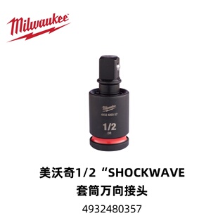 美沃奇Milwaukee1/2“SHOCKWAVE套筒万向接头4932480357