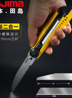 田岛多功能收工锯子美工刀