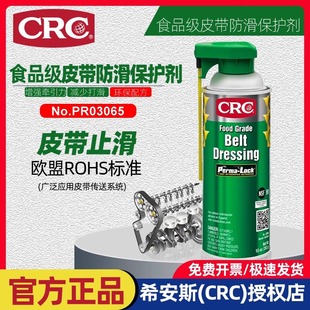 美国正品 CRC食品级皮带止滑保护剂制药机械传送带橡胶皮革防滑剂