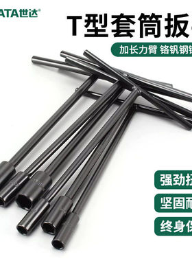 世达t型套筒扳手丁字杆外六角10mm汽车摩托车维修拆卸丁字形工具