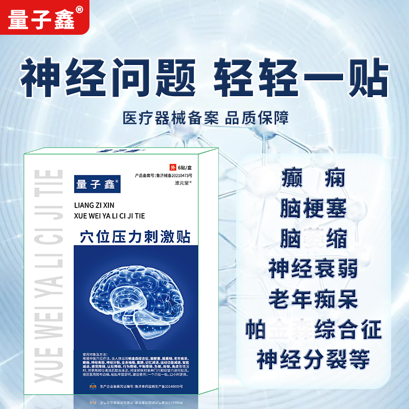 量子鑫神经贴帕金森综合征脑梗塞脑萎缩老年痴呆癫痫神经衰弱分裂