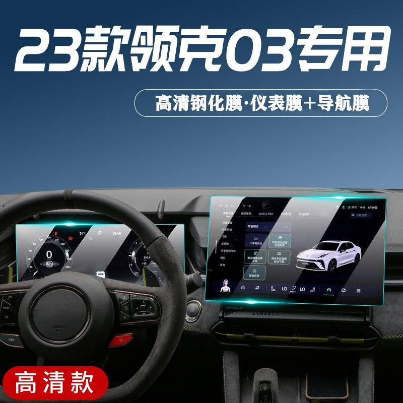 达珀德适用于2023领克03/01导航钢化膜中控仪表液晶显示大屏幕内高性价比高么？