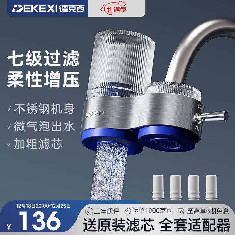 德克西（DEKEXI）净水器水龙头过滤器家用自来水滤水器直饮前置过图片