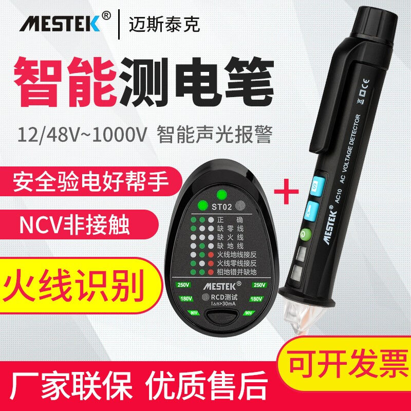 迈斯泰克MESTEK智能测电笔非接触式查断点电工验电线路火线检测仪