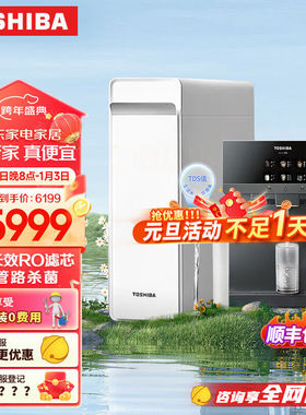 东芝家用800/1000G净水器厨下直饮机净饮一体机UV杀菌6年RO反渗透