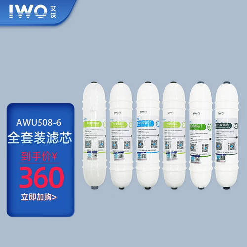 lwoiwo艾沃净水器AWU508-3508-6怡而可原装滤芯套装PP棉活性炭超