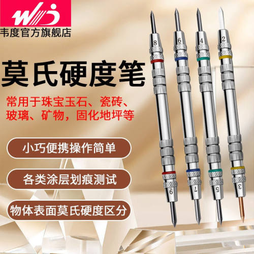 韦度（WD）莫氏硬度笔矿物玻璃瓷砖摩氏硬度计混凝土检测仪涂层划