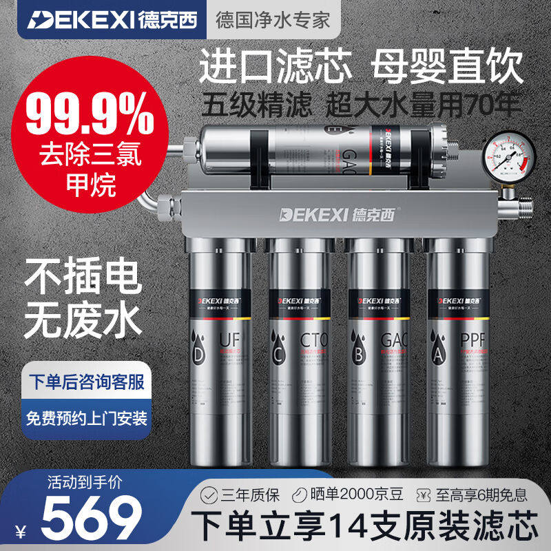 德克西（DEKEXI）净水器家用厨下式自来水不锈钢过滤器前置净水机图片