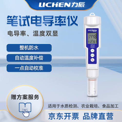 力辰科技（lichen）力辰科技数显笔式电导率仪水质测试笔便携式电