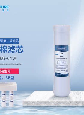 蓝飘尔（bluepure）蓝飘尔净水器3A/3B专用滤芯PP棉UF超滤膜T33滤