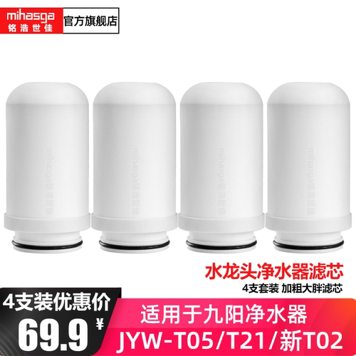 铭浩世佳（mihasga）水龙头净水器滤芯家用净水机JYW-T02T05T21通