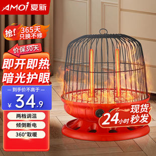 AMOi 夏新 鸟笼取暖器烤火炉取暖器家用鸟笼小太阳烤火器取暖炉