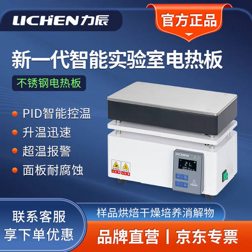 力辰科技（lichen）实验室石墨不锈钢恒温加热电热板电炉台样品预