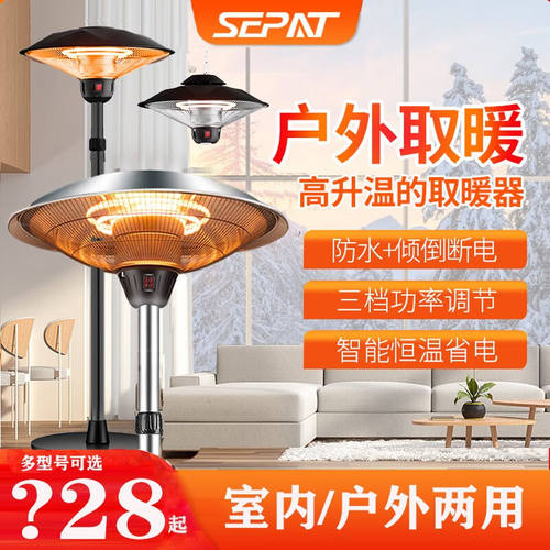 圣帕（SEPAT）伞形取暖器商用伞型电热取暖气灯烤火炉家用客厅小