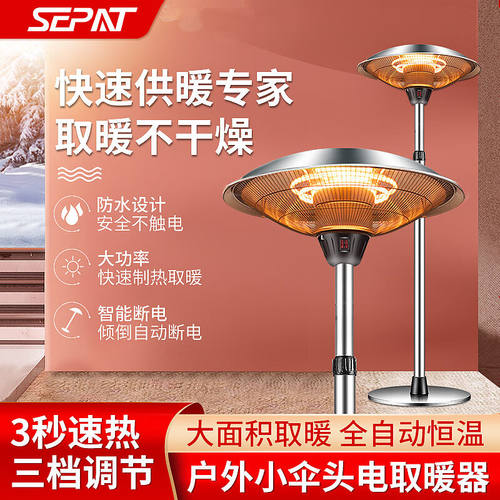 圣帕（SEPAT）户外伞形电取暖器不锈钢伞型花园露台酒店室外加热