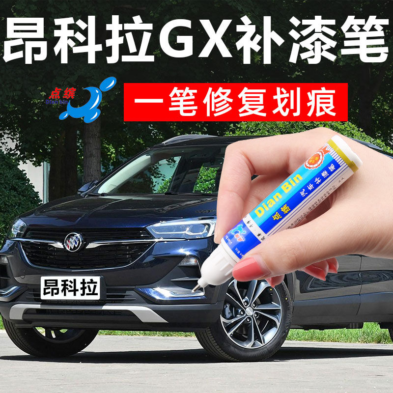 别克昂科拉昂科拉gx专用补漆笔雪域白日蚀蓝宝石红汽车划痕刮痕修