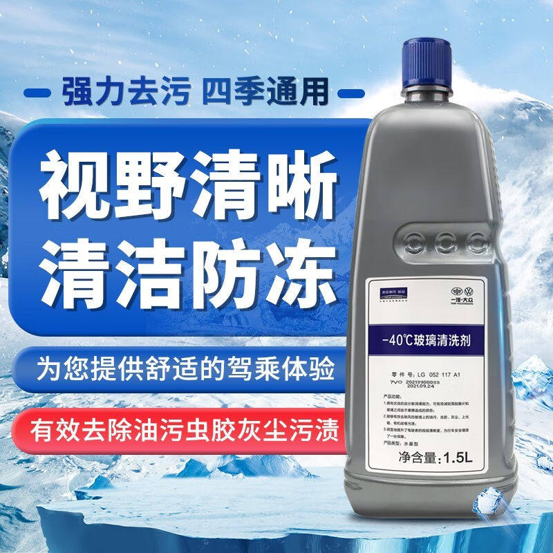 大众(Volkswagen)原厂冬季夏季汽车玻璃水车窗清洗剂适用于一汽