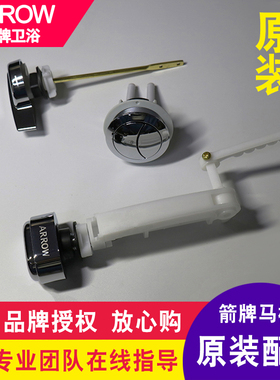 ARROW箭牌原装老式马桶侧按顶按冲水坐便器按钮按键杆通用配