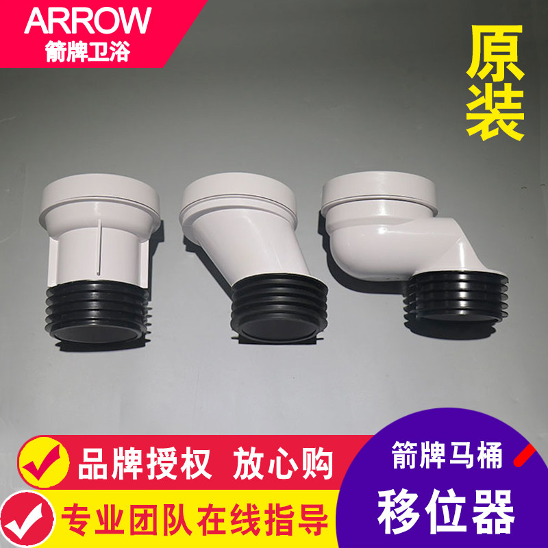 ARROW箭牌卫浴 原装马桶移位器直排坐便器变距器1176/1276/1287