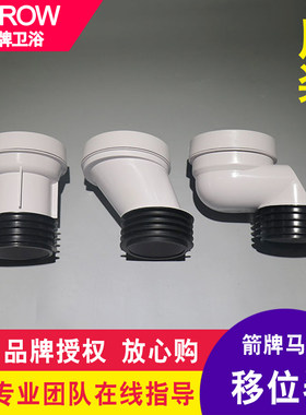 ARROW箭牌卫浴 原装马桶移位器直排坐便器变距器1176/1276/1287