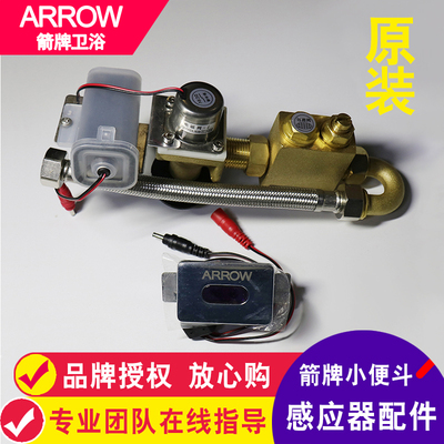 ARROW箭牌小便斗感应器尿斗直流交流电感应冲水电磁阀电眼配件