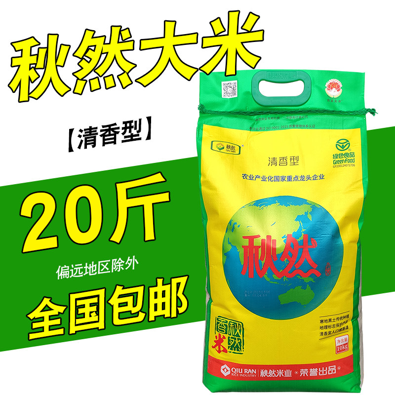 2023年新米秋然大米20斤东北长粒香米方正富硒米秋然香米10kg粥米属于什么档次？